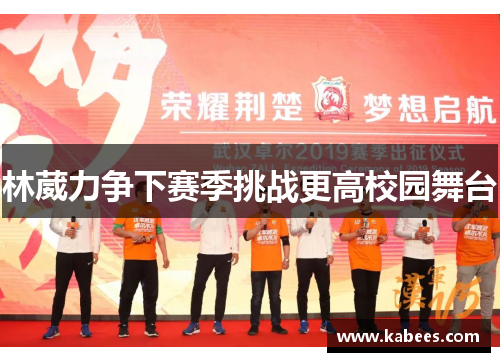 林葳力争下赛季挑战更高校园舞台